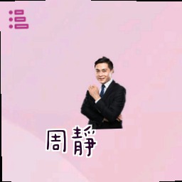 周静