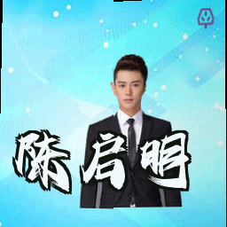 陈启明